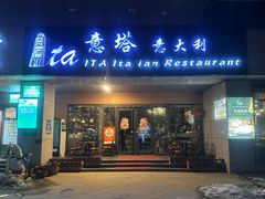 门面-ITA·意塔意大利餐厅(亦庄店)