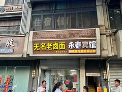 -无名老卤面(中华门店)