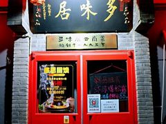 -多味居(剪子巷店)