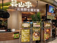 -芸山季·云南山珍菌火锅(南翔印象城MEGA店)