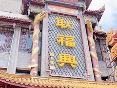 门面-耿福兴(凤凰美食街店)