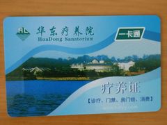 -上海市保健医疗中心(华东疗养院)