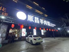 -顺昌羊肉馆（非物质文化传承店）(宾川太和路店)