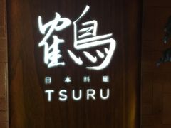 -Tsuru鹤日本料理(静安香格里拉店)