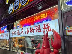 -早酒肖汉老味拌面