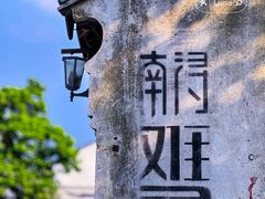 -南浔古镇