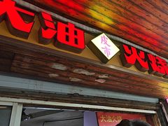 -皮市街大油火烧