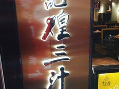 -黄记煌三汁焖锅(崇文门店)