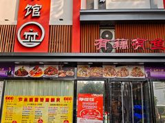 -有藕有鱼·湖北菜(唐家墩店)
