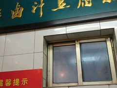 门面-李三卤汁豆腐脑