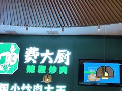 -费大厨辣椒炒肉(黄兴中心广场店)