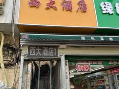 -西大酒店