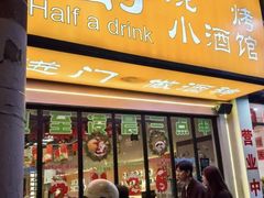 -半酌烧烤小酒馆(南京东路店)