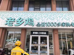 -老乡鸡(武汉烽胜路店)