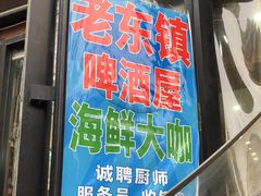 门面-老东镇啤酒屋海鲜加工·蒸汽海鲜·海鲜烧烤(台东店)