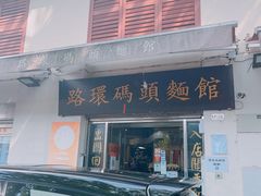 门面-路环码头面馆