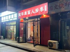 -宜华康盲人按摩(中关村店)