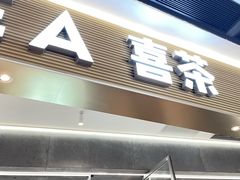 -喜茶(广州天汇igc店)