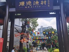 -顺德渔村·岭南一号