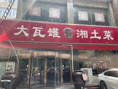 门面-大瓦罐湘土菜(海淀南路店)