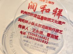 -润和祥小砵头甜酒酿