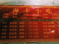 菜单-娜姐海丰小吃