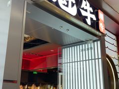-魁牛·潮汕牛肉自助火锅(沈辽路万达店)