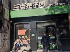 -三点把子肉(山大北路店)