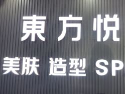 -东方悦美肤造型