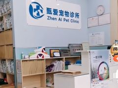-甄爱宠物医院(疏影路店)