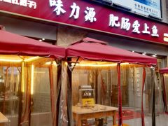 -味力源·肥肠爱上鱼(红牌楼金冠好店)