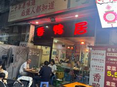 -毅记香鸭居(后堡店)