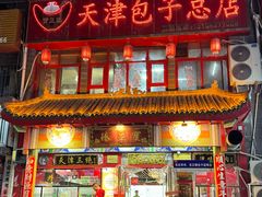 -宝正臻天津包子总店(金阳光居易店)
