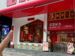 -屋里甜汤·潮汕手工鲜制概念店(F16店)