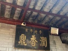 -鼎香润(德胜门内店)