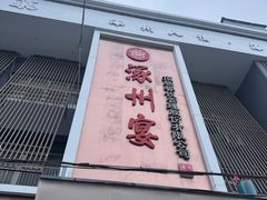 -涿掌柜·涿州宴