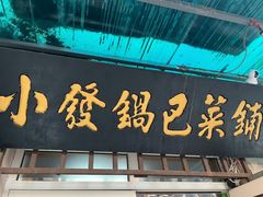 -小发锅巴菜铺(金辉家园店)