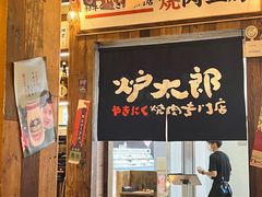 -炉太郎日式烧肉店(华贸店)
