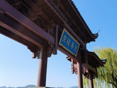 -西湖游船