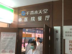 -中医院-的食堂