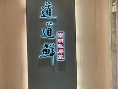 -道道鲜·崇明私房菜(五角场店)