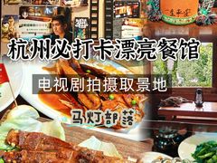 -马灯部落·西湖边的创意山景餐厅(虎跑动物园店)