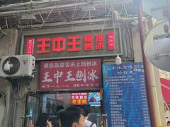 -王中王刨冰