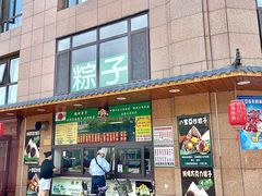 -源宗盛粽子汤圆