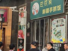 -巴依家新疆手抓饭(菱角湖万达店)