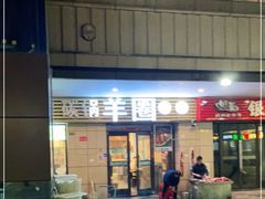 门面-羊圈(樊洼路店)