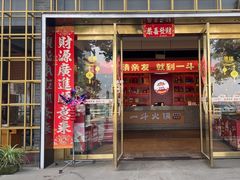 -一斗火锅·招财羊毛肚(泰吉滨江店)