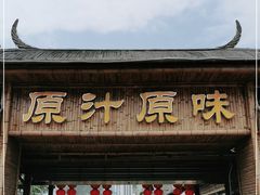 门面-原汁原味驴庄(长岭村店)
