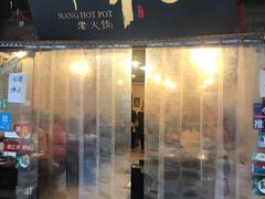 门面-邓莽子老火锅(中兴路总店)