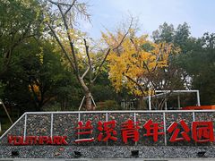 -兰溪青年公园